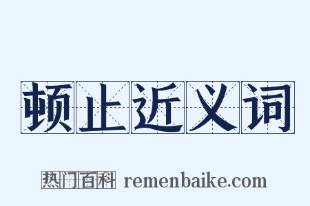 顿止近义词是什么意思的图片